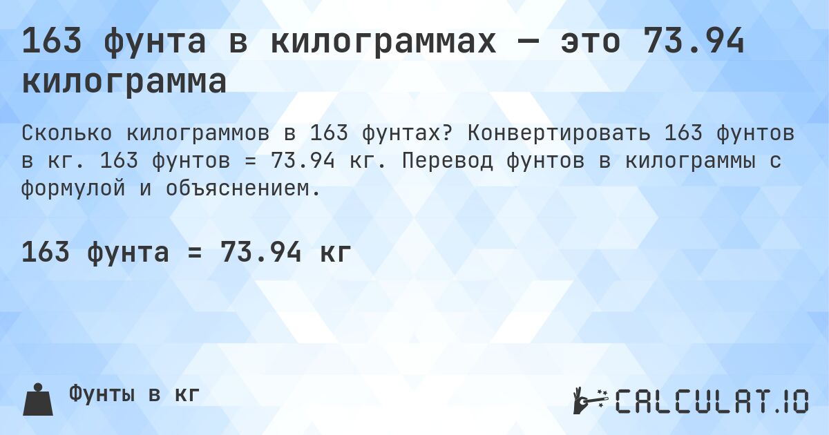 163 фунта в килограммах — это 73.94 килограмма. Конвертировать 163 фунтов в кг. 163 фунтов = 73.94 кг. Перевод фунтов в килограммы с формулой и объяснением.