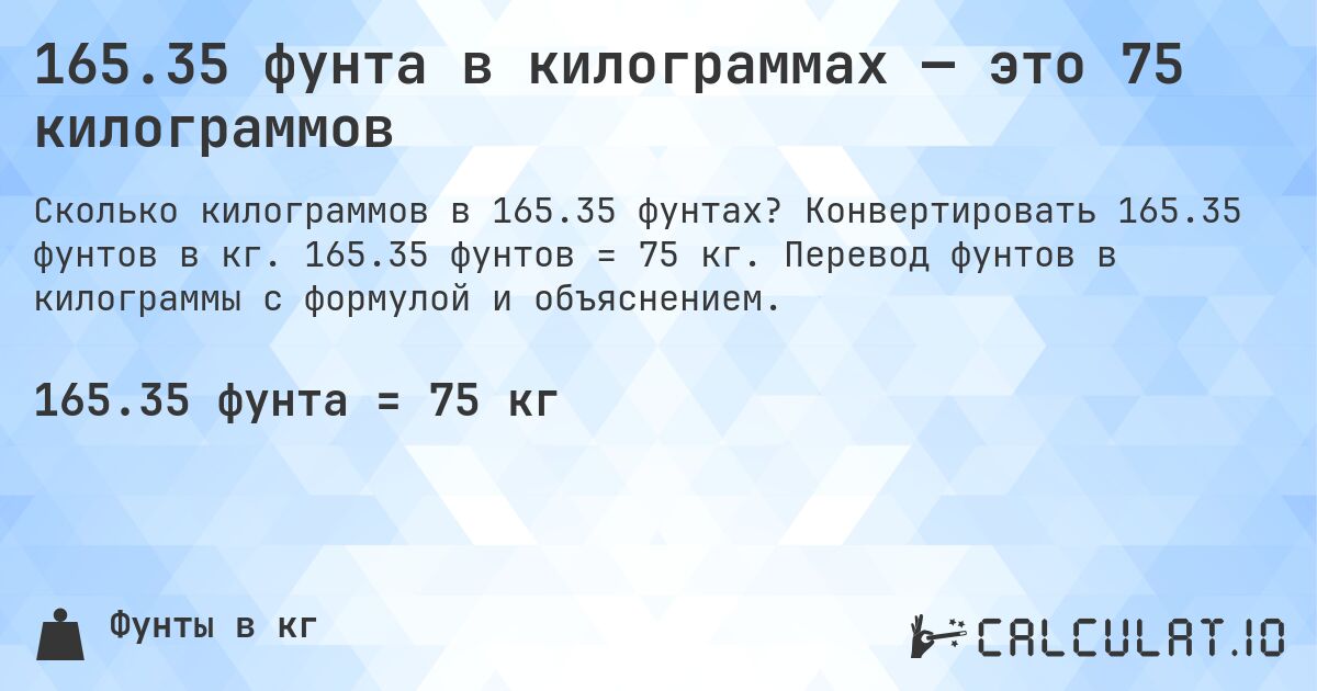 165.35 фунта в килограммах — это 75 килограммов. Конвертировать 165.35 фунтов в кг. 165.35 фунтов = 75 кг. Перевод фунтов в килограммы с формулой и объяснением.