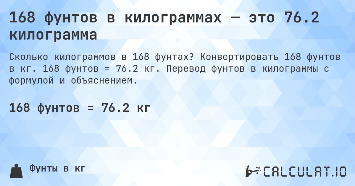 168 фунтов в килограммах — это 76.2 килограмма. Конвертировать 168 фунтов в кг. 168 фунтов = 76.2 кг. Перевод фунтов в килограммы с формулой и объяснением.