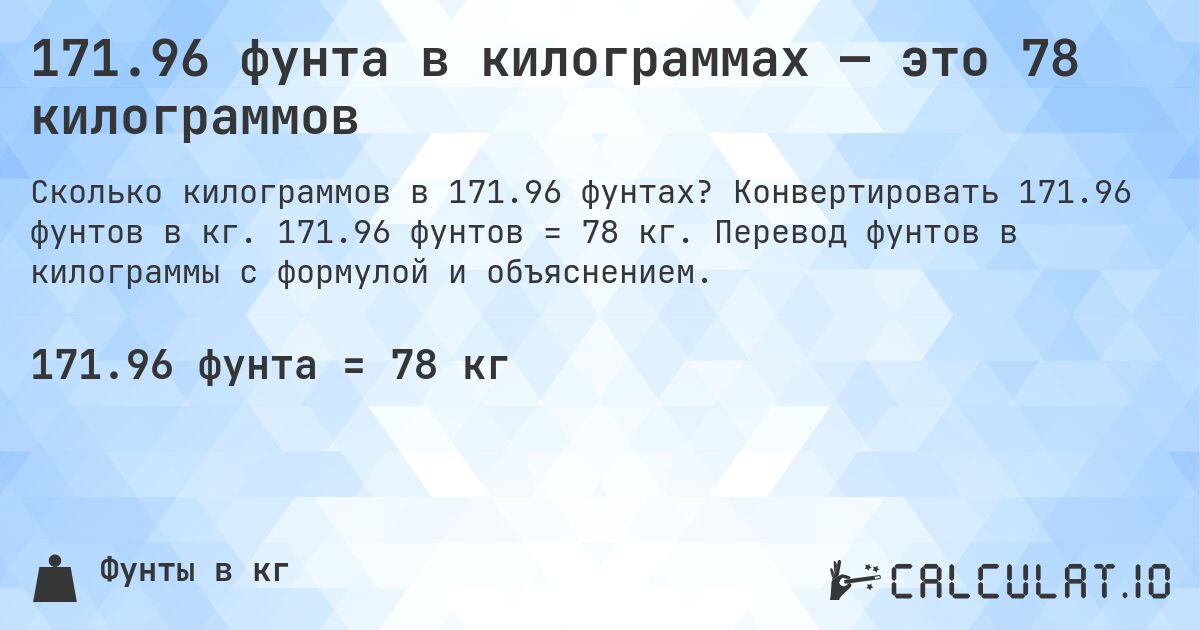 171.96 фунта в килограммах — это 78 килограммов. Конвертировать 171.96 фунтов в кг. 171.96 фунтов = 78 кг. Перевод фунтов в килограммы с формулой и объяснением.