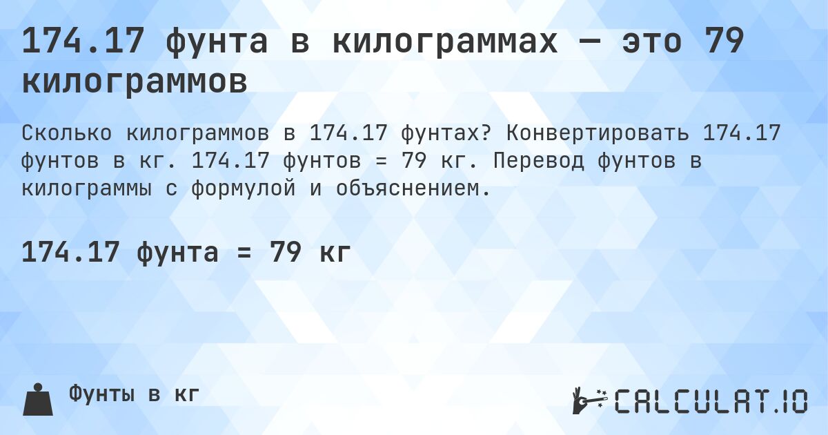 174.17 фунта в килограммах — это 79 килограммов. Конвертировать 174.17 фунтов в кг. 174.17 фунтов = 79 кг. Перевод фунтов в килограммы с формулой и объяснением.
