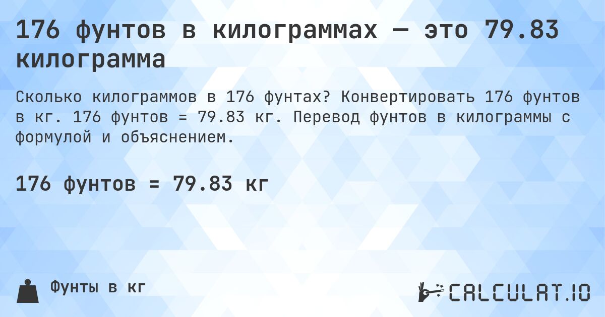 176 фунтов в килограммах — это 79.83 килограмма. Конвертировать 176 фунтов в кг. 176 фунтов = 79.83 кг. Перевод фунтов в килограммы с формулой и объяснением.