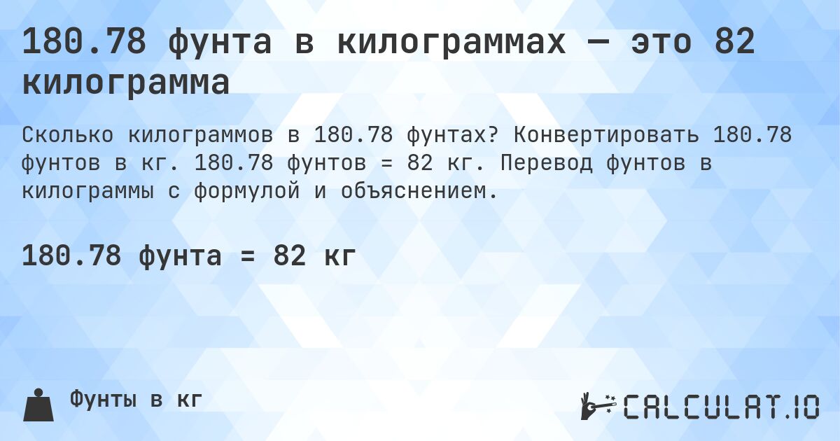 180.78 фунта в килограммах — это 82 килограмма. Конвертировать 180.78 фунтов в кг. 180.78 фунтов = 82 кг. Перевод фунтов в килограммы с формулой и объяснением.