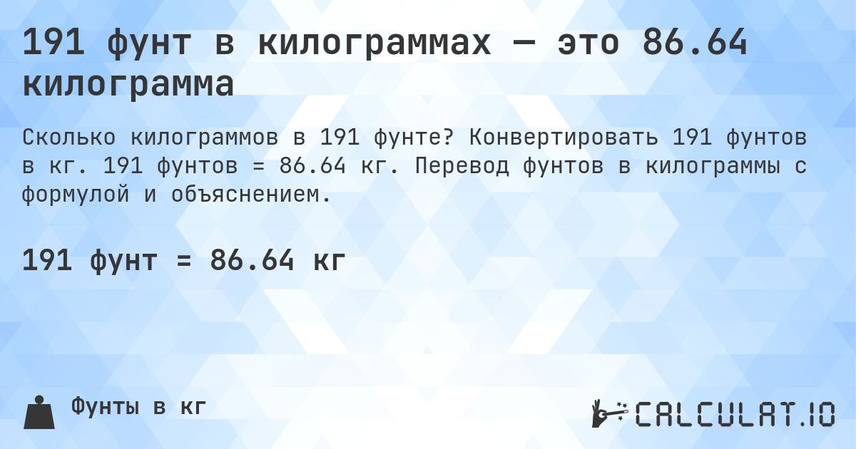191 фунт в килограммах — это 86.64 килограмма. Конвертировать 191 фунтов в кг. 191 фунтов = 86.64 кг. Перевод фунтов в килограммы с формулой и объяснением.