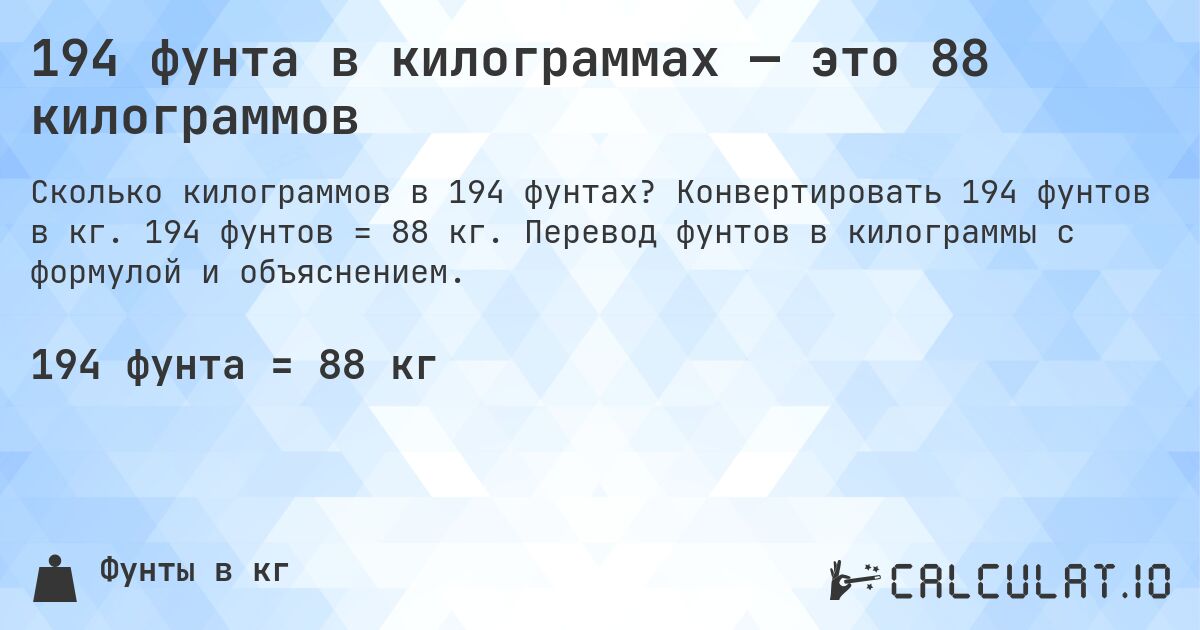 194 фунта в килограммах — это 88 килограммов. Конвертировать 194 фунтов в кг. 194 фунтов = 88 кг. Перевод фунтов в килограммы с формулой и объяснением.