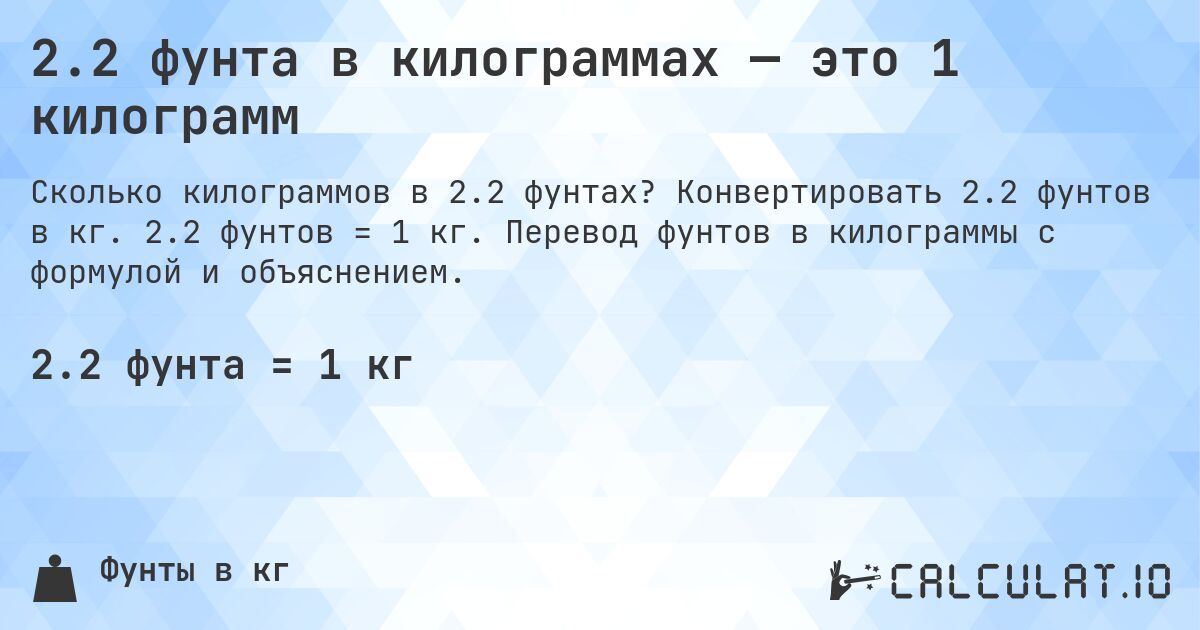 2.2 фунта в килограммах — это 1 килограмм. Конвертировать 2.2 фунтов в кг. 2.2 фунтов = 1 кг. Перевод фунтов в килограммы с формулой и объяснением.