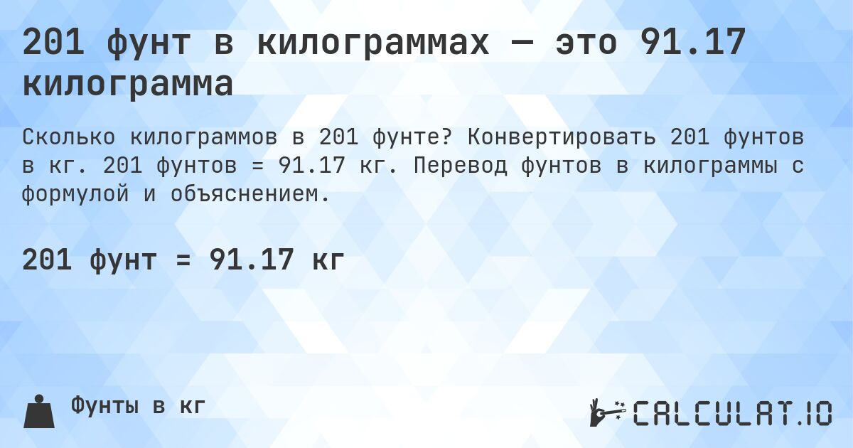 201 фунт в килограммах — это 91.17 килограмма. Конвертировать 201 фунтов в кг. 201 фунтов = 91.17 кг. Перевод фунтов в килограммы с формулой и объяснением.