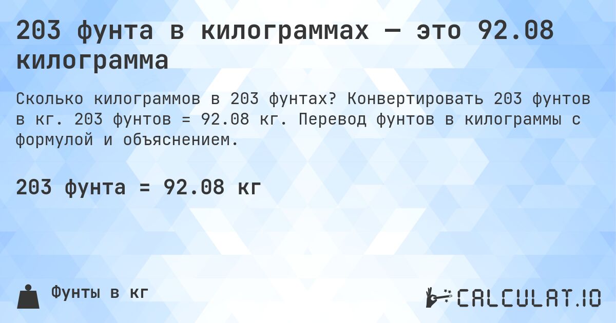 203 фунта в килограммах — это 92.08 килограмма. Конвертировать 203 фунтов в кг. 203 фунтов = 92.08 кг. Перевод фунтов в килограммы с формулой и объяснением.