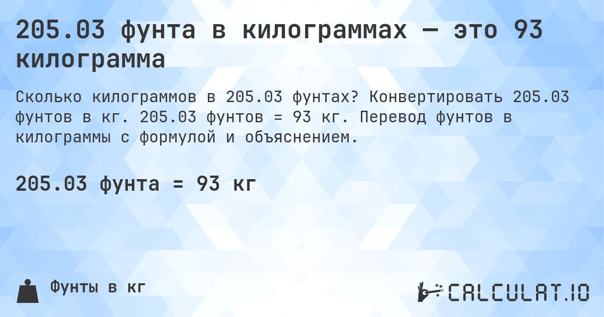 205.03 фунта в килограммах — это 93 килограмма. Конвертировать 205.03 фунтов в кг. 205.03 фунтов = 93 кг. Перевод фунтов в килограммы с формулой и объяснением.