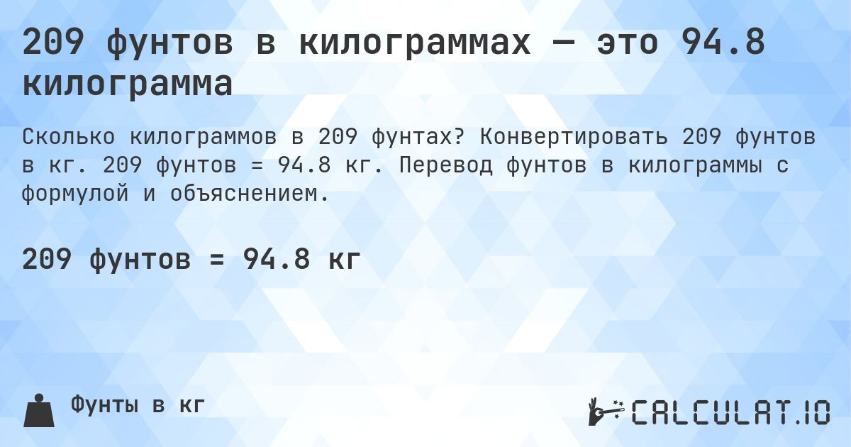 209 фунтов в килограммах — это 94.8 килограмма. Конвертировать 209 фунтов в кг. 209 фунтов = 94.8 кг. Перевод фунтов в килограммы с формулой и объяснением.