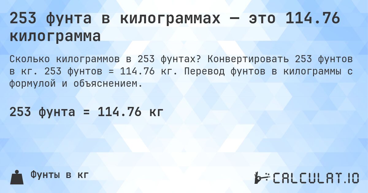 253 фунта в килограммах — это 114.76 килограмма. Конвертировать 253 фунтов в кг. 253 фунтов = 114.76 кг. Перевод фунтов в килограммы с формулой и объяснением.