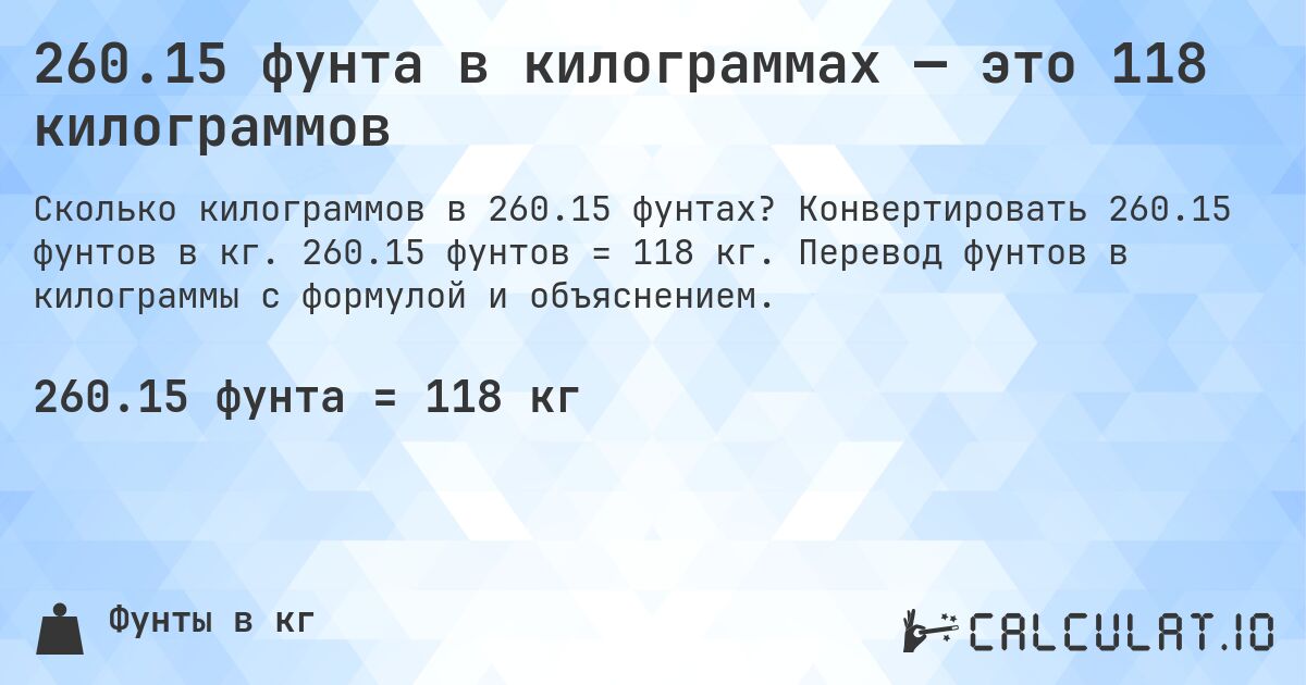 260.15 фунта в килограммах — это 118 килограммов. Конвертировать 260.15 фунтов в кг. 260.15 фунтов = 118 кг. Перевод фунтов в килограммы с формулой и объяснением.