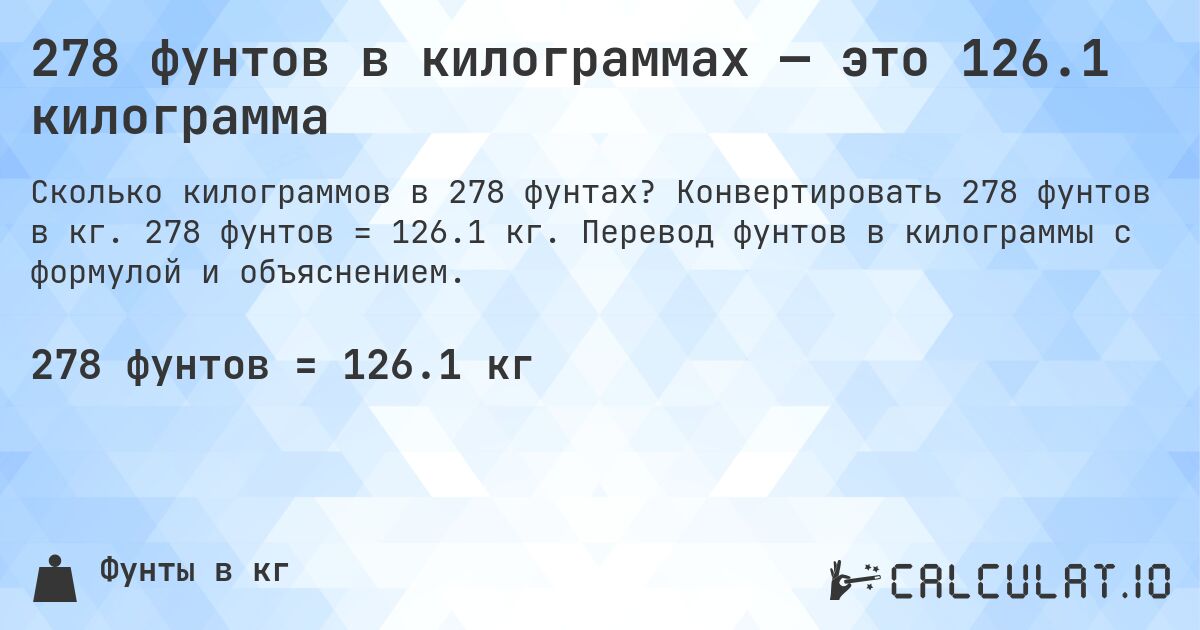 278 фунтов в килограммах — это 126.1 килограмма. Конвертировать 278 фунтов в кг. 278 фунтов = 126.1 кг. Перевод фунтов в килограммы с формулой и объяснением.