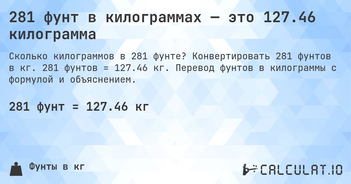 281 фунт в килограммах — это 127.46 килограмма. Конвертировать 281 фунтов в кг. 281 фунтов = 127.46 кг. Перевод фунтов в килограммы с формулой и объяснением.