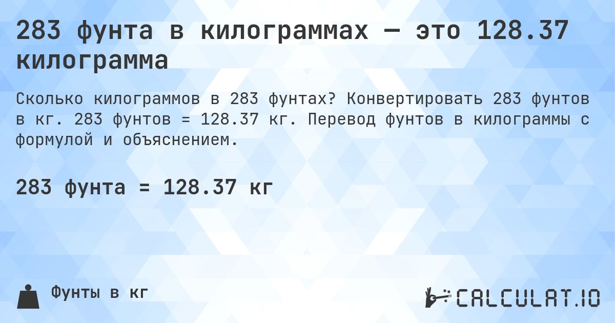 283 фунта в килограммах — это 128.37 килограмма. Конвертировать 283 фунтов в кг. 283 фунтов = 128.37 кг. Перевод фунтов в килограммы с формулой и объяснением.