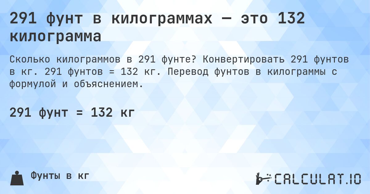 291 фунт в килограммах — это 132 килограмма. Конвертировать 291 фунтов в кг. 291 фунтов = 132 кг. Перевод фунтов в килограммы с формулой и объяснением.
