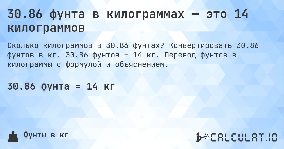 30.86 фунта в килограммах — это 14 килограммов. Конвертировать 30.86 фунтов в кг. 30.86 фунтов = 14 кг. Перевод фунтов в килограммы с формулой и объяснением.
