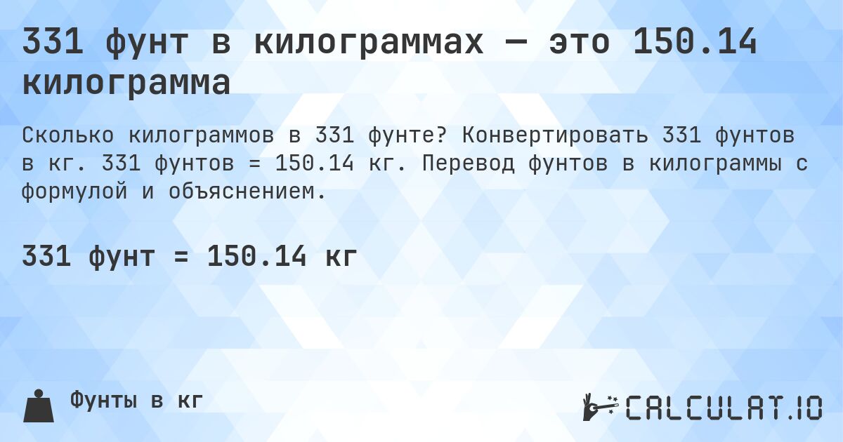 331 фунт в килограммах — это 150.14 килограмма. Конвертировать 331 фунтов в кг. 331 фунтов = 150.14 кг. Перевод фунтов в килограммы с формулой и объяснением.