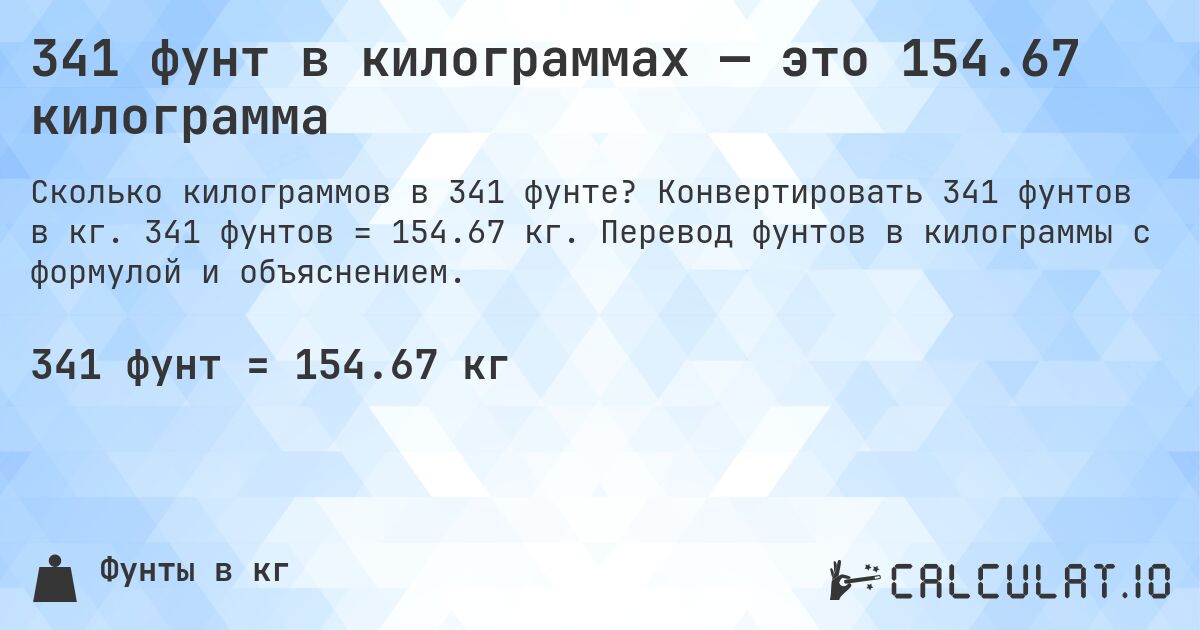 341 фунт в килограммах — это 154.67 килограмма. Конвертировать 341 фунтов в кг. 341 фунтов = 154.67 кг. Перевод фунтов в килограммы с формулой и объяснением.