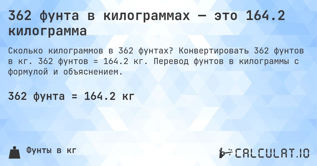 362 фунта в килограммах — это 164.2 килограмма. Конвертировать 362 фунтов в кг. 362 фунтов = 164.2 кг. Перевод фунтов в килограммы с формулой и объяснением.