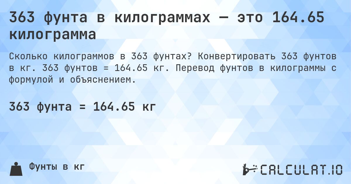363 фунта в килограммах — это 164.65 килограмма. Конвертировать 363 фунтов в кг. 363 фунтов = 164.65 кг. Перевод фунтов в килограммы с формулой и объяснением.