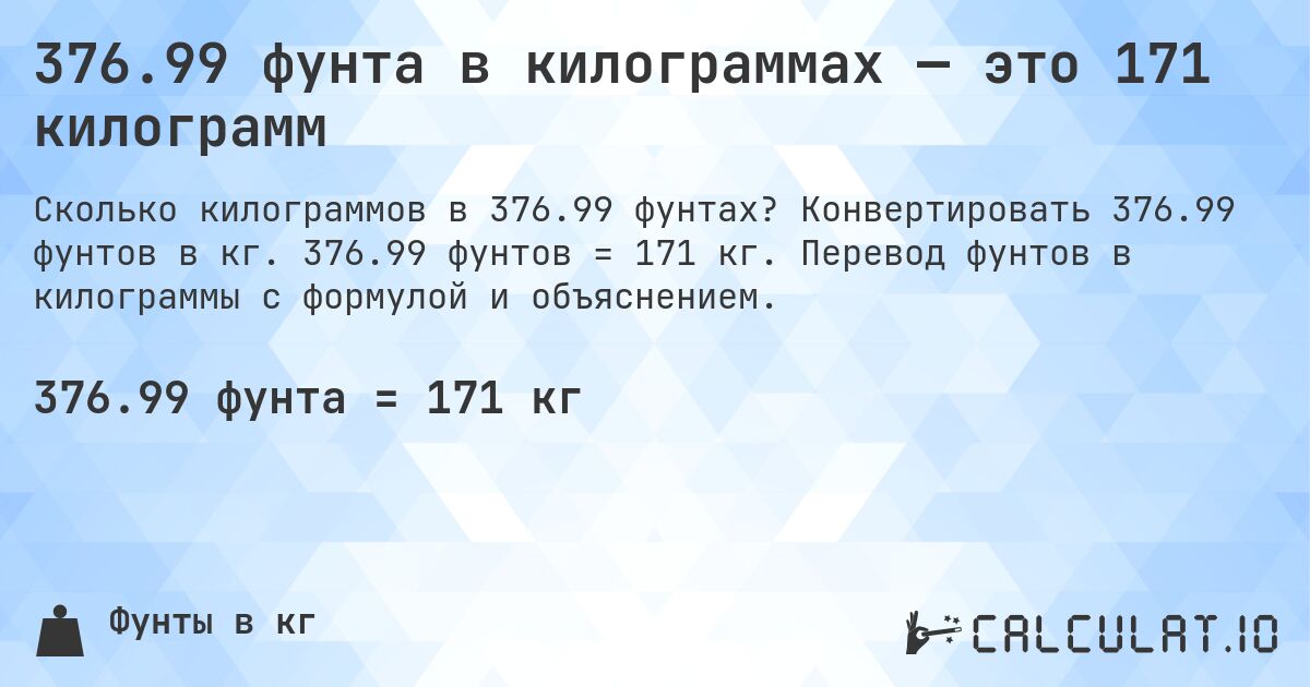376.99 фунта в килограммах — это 171 килограмм. Конвертировать 376.99 фунтов в кг. 376.99 фунтов = 171 кг. Перевод фунтов в килограммы с формулой и объяснением.