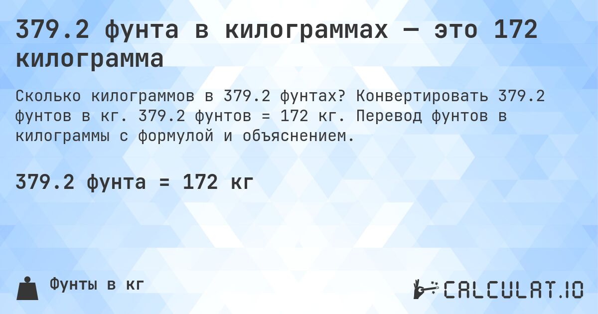 379.2 фунта в килограммах — это 172 килограмма. Конвертировать 379.2 фунтов в кг. 379.2 фунтов = 172 кг. Перевод фунтов в килограммы с формулой и объяснением.