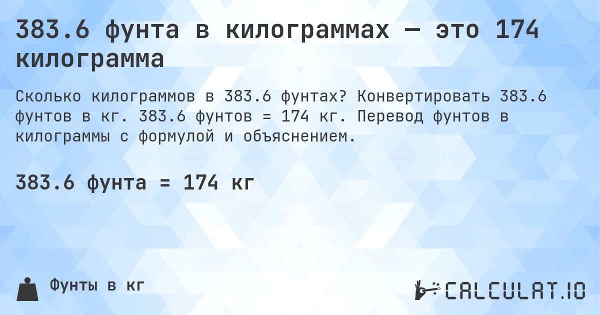 383.6 фунта в килограммах — это 174 килограмма. Конвертировать 383.6 фунтов в кг. 383.6 фунтов = 174 кг. Перевод фунтов в килограммы с формулой и объяснением.