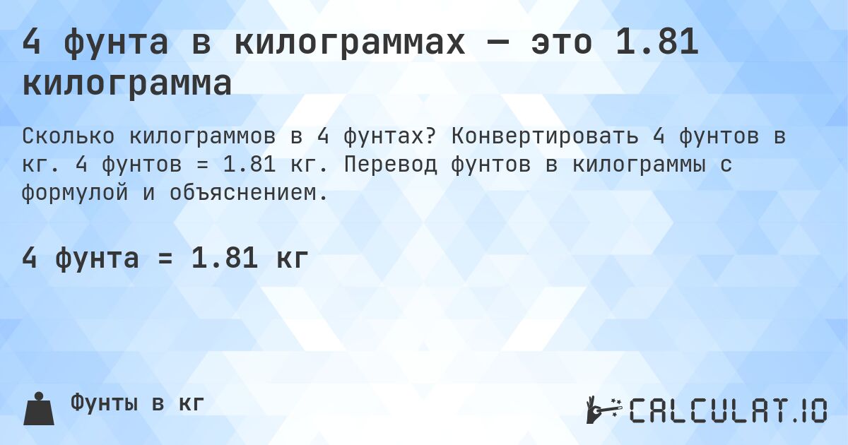 4 фунта в килограммах — это 1.81 килограмма. Конвертировать 4 фунтов в кг. 4 фунтов = 1.81 кг. Перевод фунтов в килограммы с формулой и объяснением.