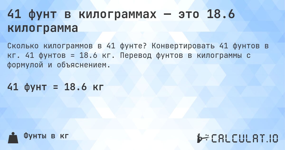 41 фунт в килограммах — это 18.6 килограмма. Конвертировать 41 фунтов в кг. 41 фунтов = 18.6 кг. Перевод фунтов в килограммы с формулой и объяснением.