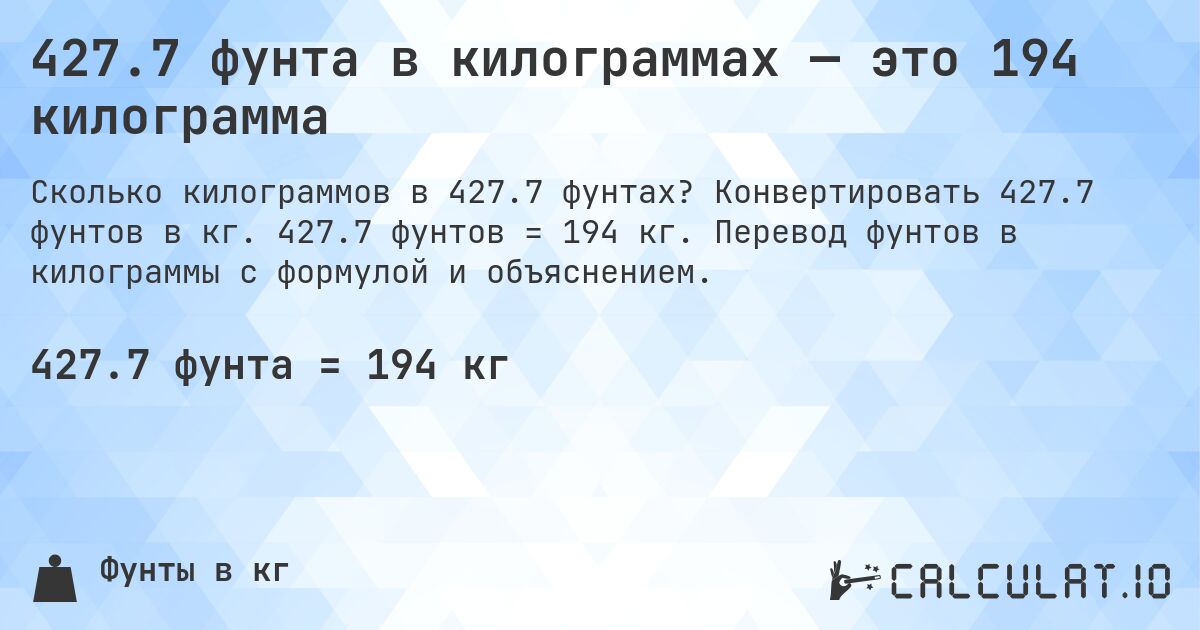 427.7 фунта в килограммах — это 194 килограмма. Конвертировать 427.7 фунтов в кг. 427.7 фунтов = 194 кг. Перевод фунтов в килограммы с формулой и объяснением.