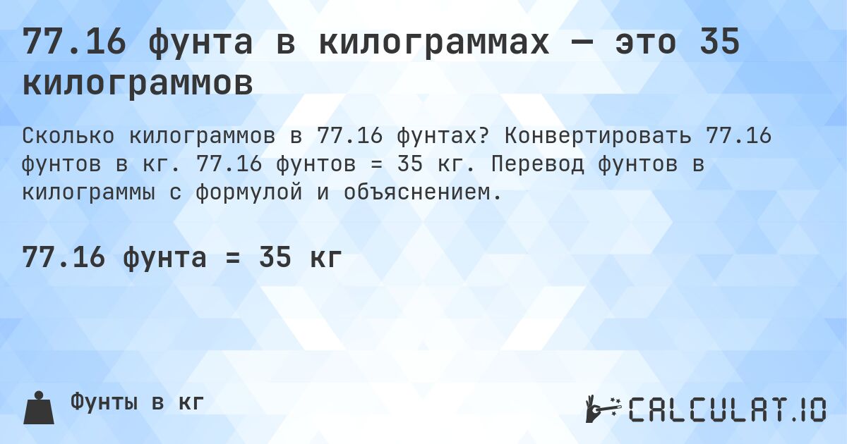 77.16 фунта в килограммах — это 35 килограммов. Конвертировать 77.16 фунтов в кг. 77.16 фунтов = 35 кг. Перевод фунтов в килограммы с формулой и объяснением.