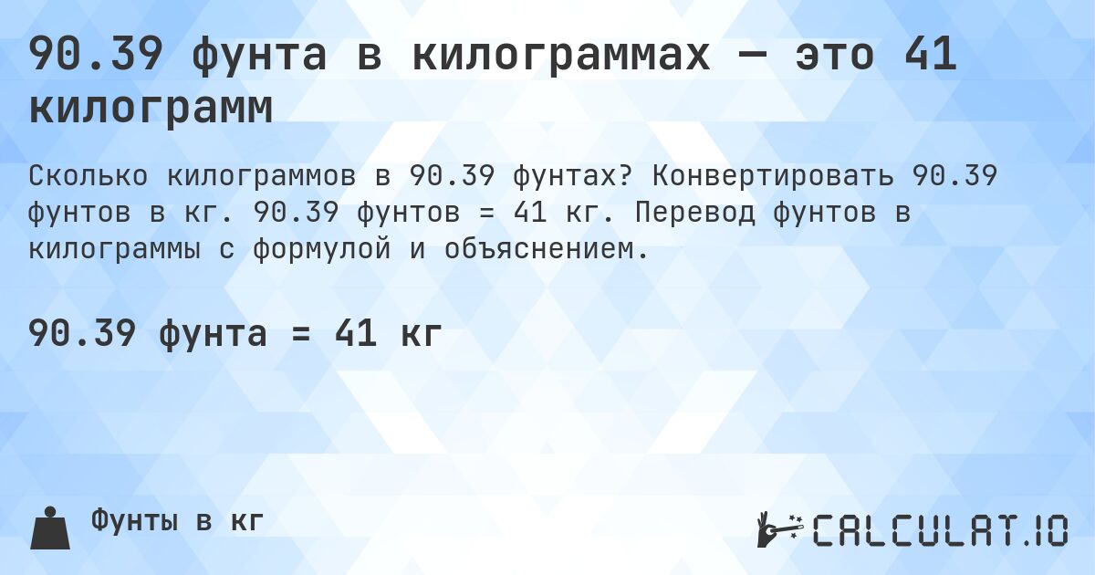 90.39 фунта в килограммах — это 41 килограмм. Конвертировать 90.39 фунтов в кг. 90.39 фунтов = 41 кг. Перевод фунтов в килограммы с формулой и объяснением.
