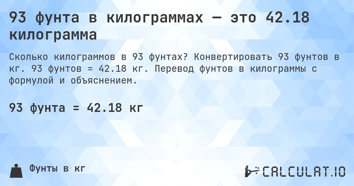 93 фунта в килограммах — это 42.18 килограмма. Конвертировать 93 фунтов в кг. 93 фунтов = 42.18 кг. Перевод фунтов в килограммы с формулой и объяснением.