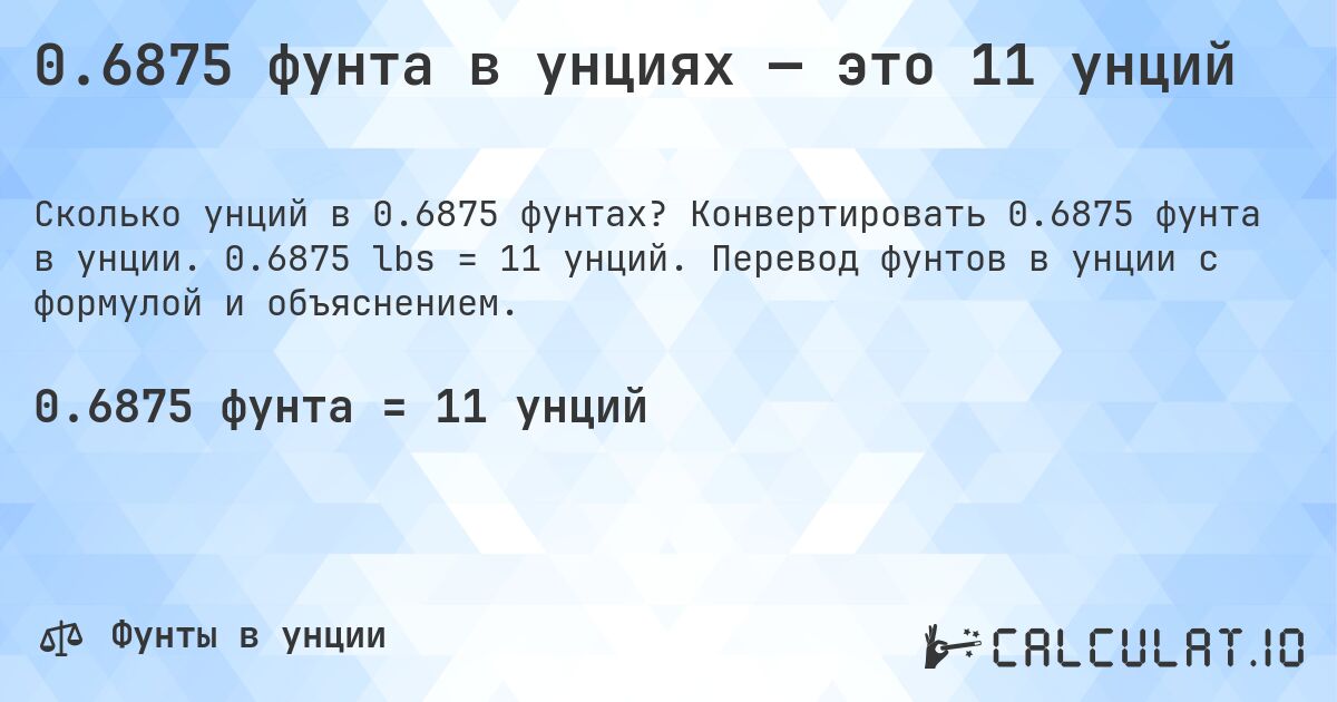 0.6875 фунта в унциях — это 11 унций. Конвертировать 0.6875 фунта в унции. 0.6875 lbs = 11 унций. Перевод фунтов в унции с формулой и объяснением.