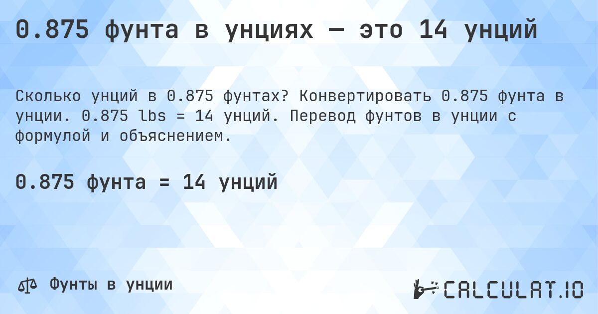 0.875 фунта в унциях — это 14 унций. Конвертировать 0.875 фунта в унции. 0.875 lbs = 14 унций. Перевод фунтов в унции с формулой и объяснением.