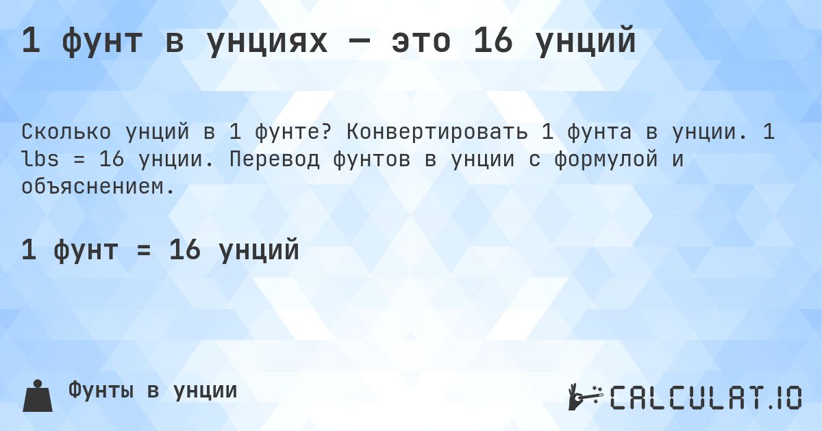 1 фунт в унциях — это 16 унций. Конвертировать 1 фунта в унции. 1 lbs = 16 унции. Перевод фунтов в унции с формулой и объяснением.