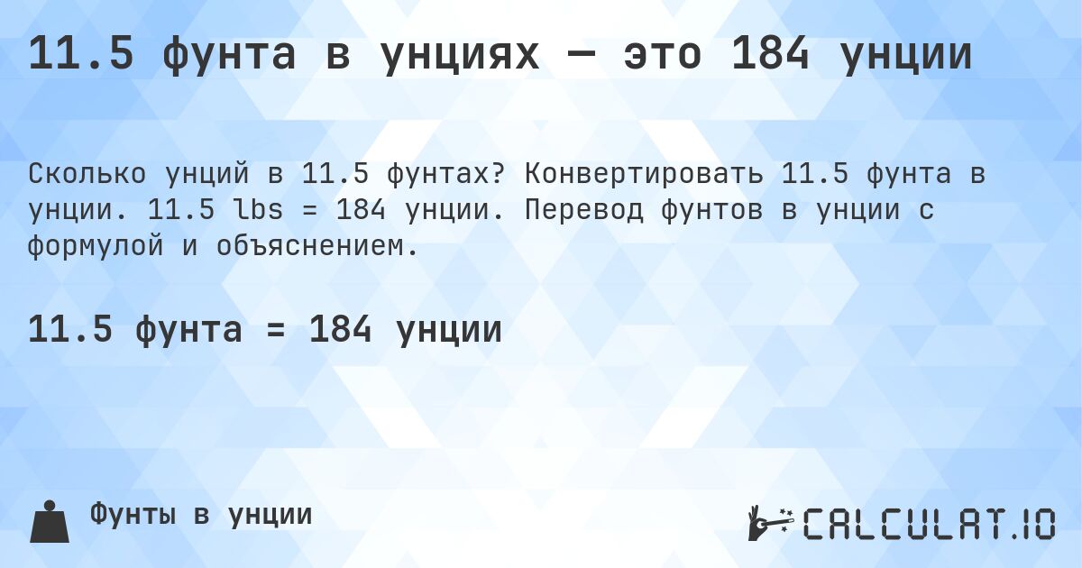 11.5 фунта в унциях — это 184 унции. Конвертировать 11.5 фунта в унции. 11.5 lbs = 184 унции. Перевод фунтов в унции с формулой и объяснением.