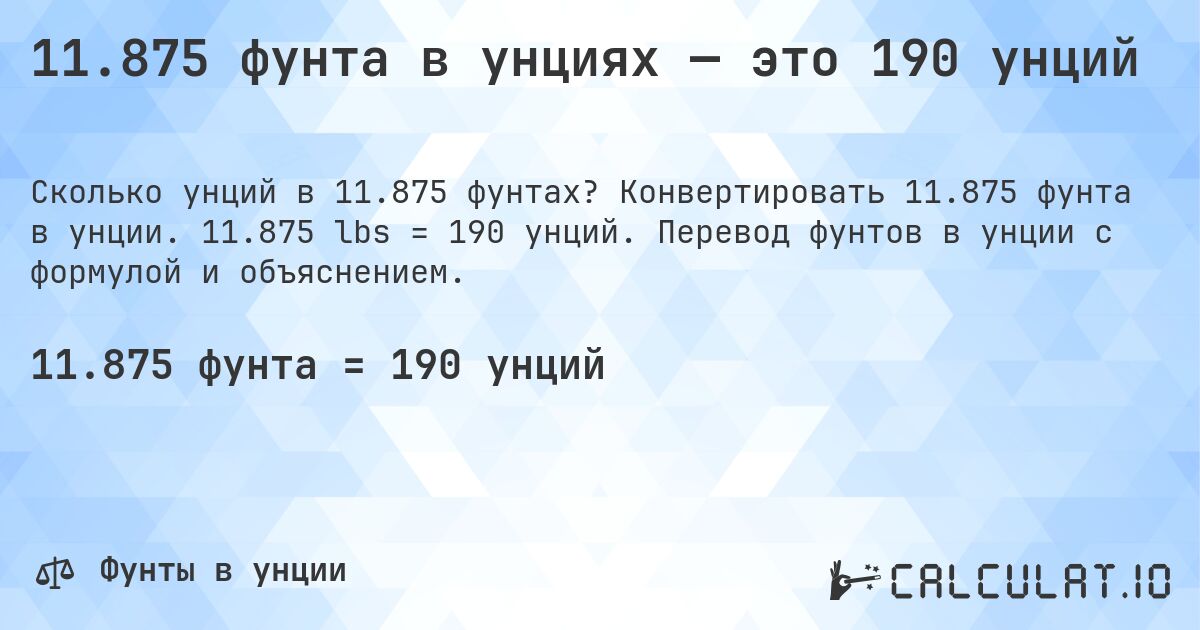 11.875 фунта в унциях — это 190 унций. Конвертировать 11.875 фунта в унции. 11.875 lbs = 190 унций. Перевод фунтов в унции с формулой и объяснением.