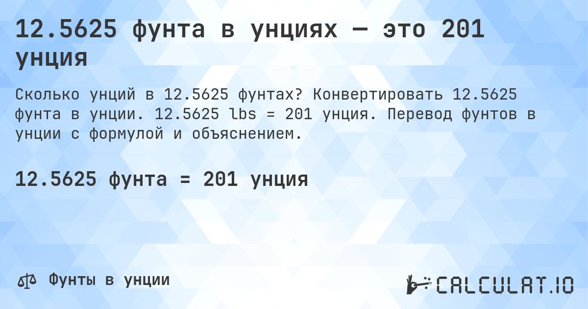 12.5625 фунта в унциях — это 201 унция. Конвертировать 12.5625 фунта в унции. 12.5625 lbs = 201 унция. Перевод фунтов в унции с формулой и объяснением.