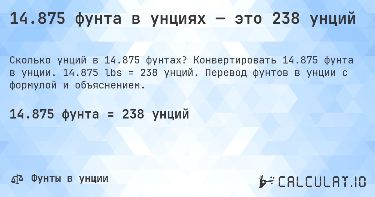 14.875 фунта в унциях — это 238 унций. Конвертировать 14.875 фунта в унции. 14.875 lbs = 238 унций. Перевод фунтов в унции с формулой и объяснением.