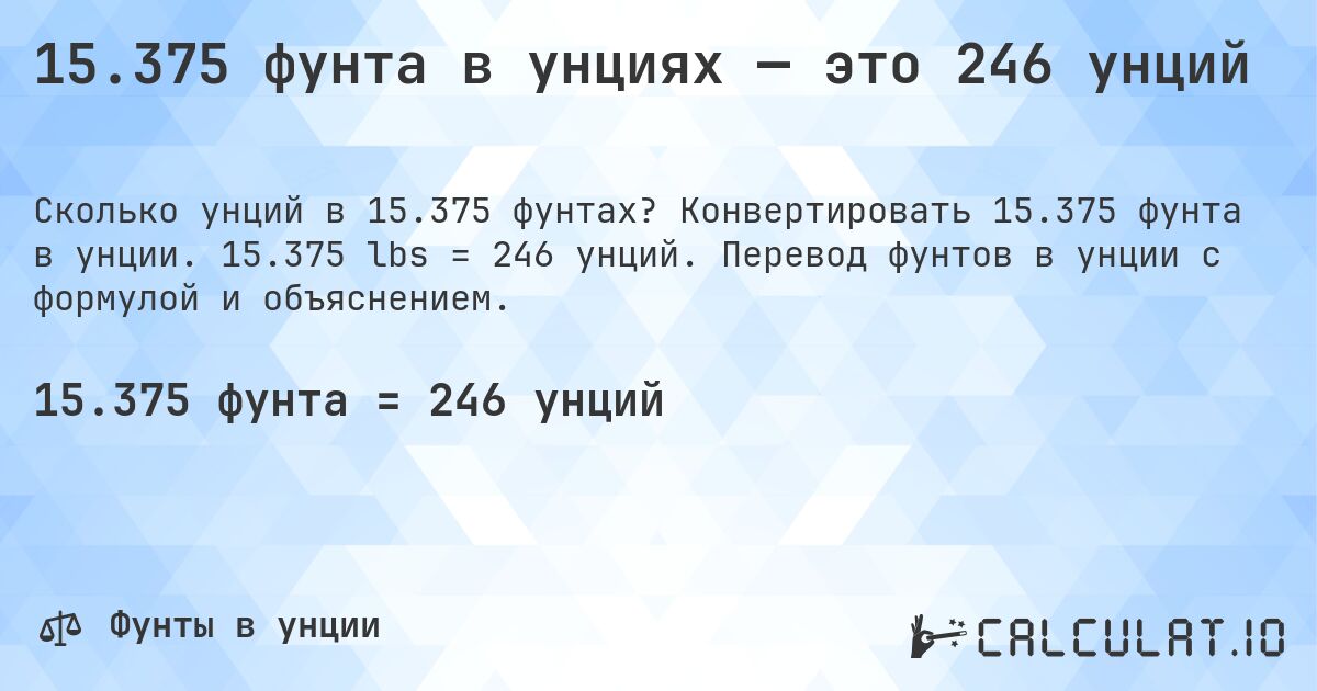 15.375 фунта в унциях — это 246 унций. Конвертировать 15.375 фунта в унции. 15.375 lbs = 246 унций. Перевод фунтов в унции с формулой и объяснением.