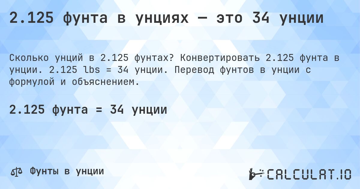 2.125 фунта в унциях — это 34 унции. Конвертировать 2.125 фунта в унции. 2.125 lbs = 34 унции. Перевод фунтов в унции с формулой и объяснением.