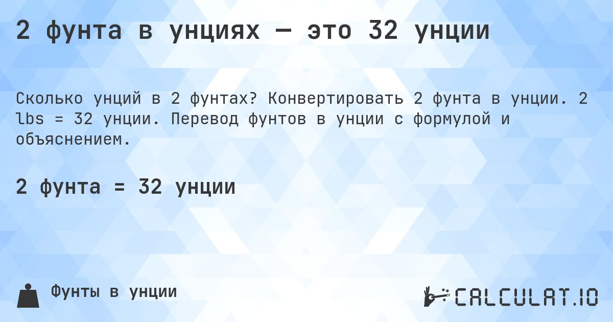 2 фунта в унциях — это 32 унции. Конвертировать 2 фунта в унции. 2 lbs = 32 унции. Перевод фунтов в унции с формулой и объяснением.