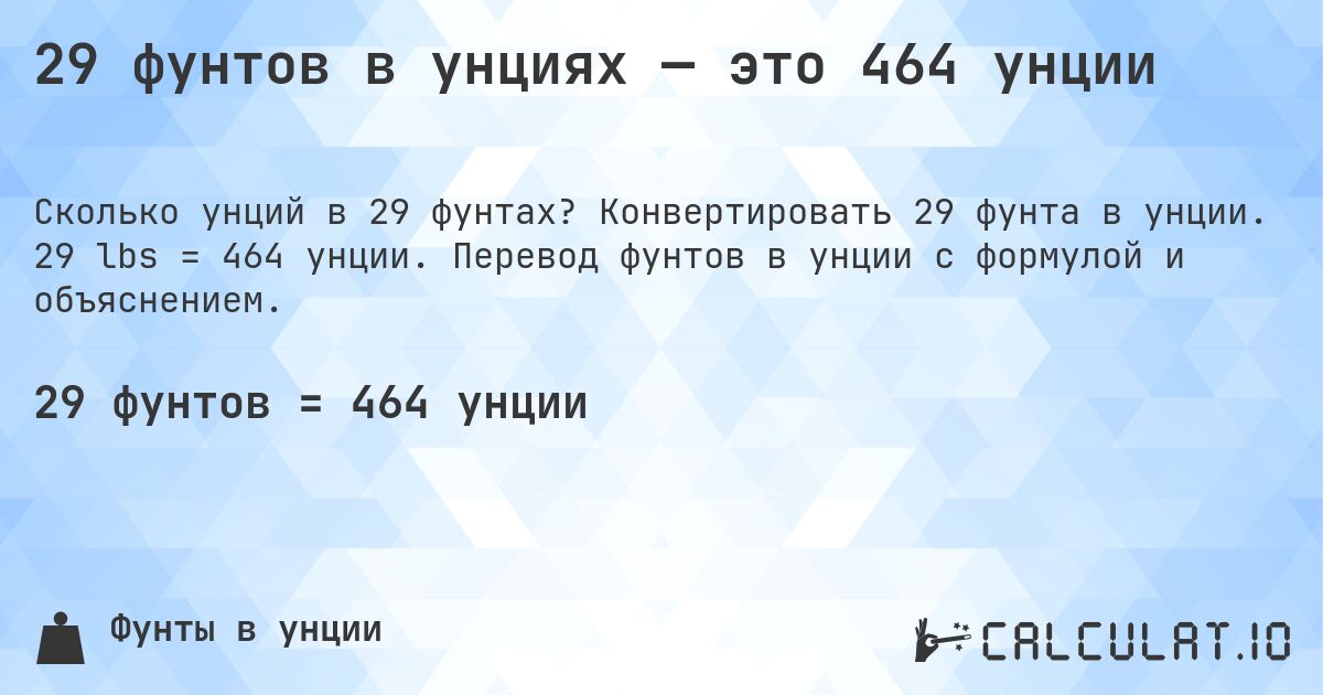 29 фунтов в унциях — это 464 унции. Конвертировать 29 фунта в унции. 29 lbs = 464 унции. Перевод фунтов в унции с формулой и объяснением.