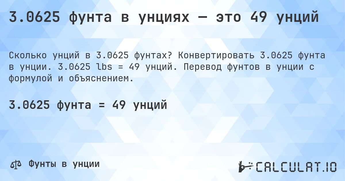 3.0625 фунта в унциях — это 49 унций. Конвертировать 3.0625 фунта в унции. 3.0625 lbs = 49 унций. Перевод фунтов в унции с формулой и объяснением.