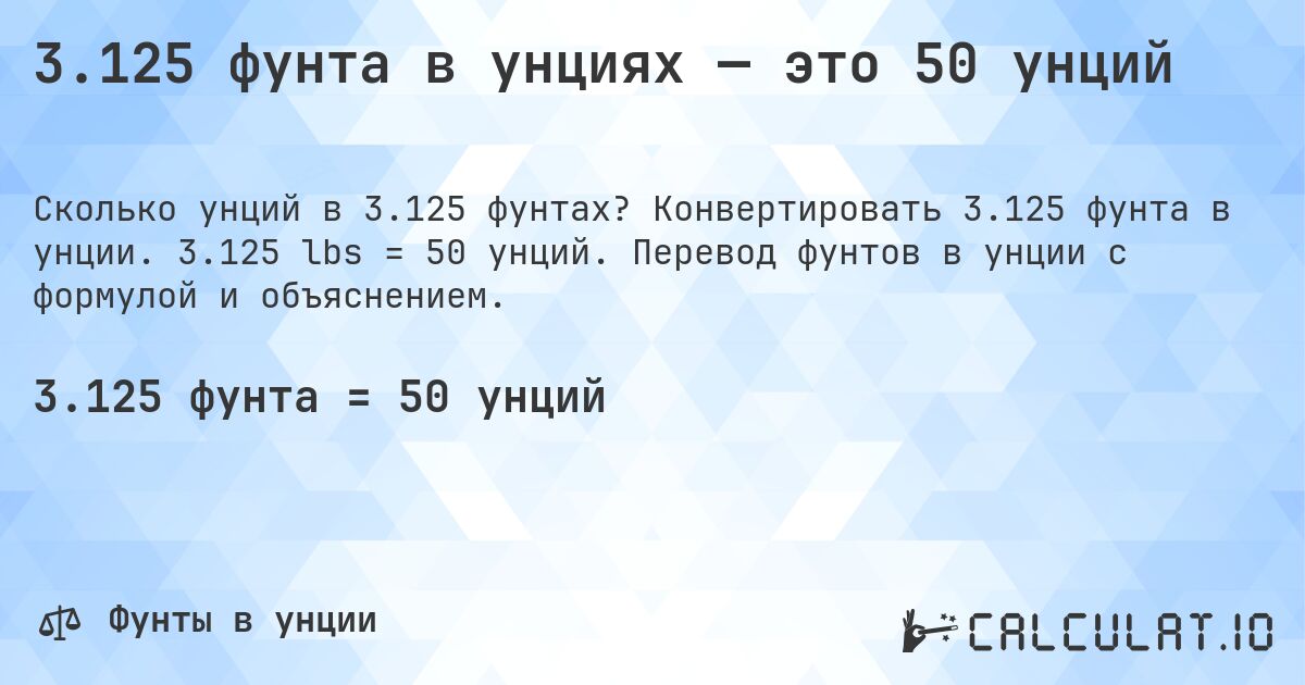 3.125 фунта в унциях — это 50 унций. Конвертировать 3.125 фунта в унции. 3.125 lbs = 50 унций. Перевод фунтов в унции с формулой и объяснением.