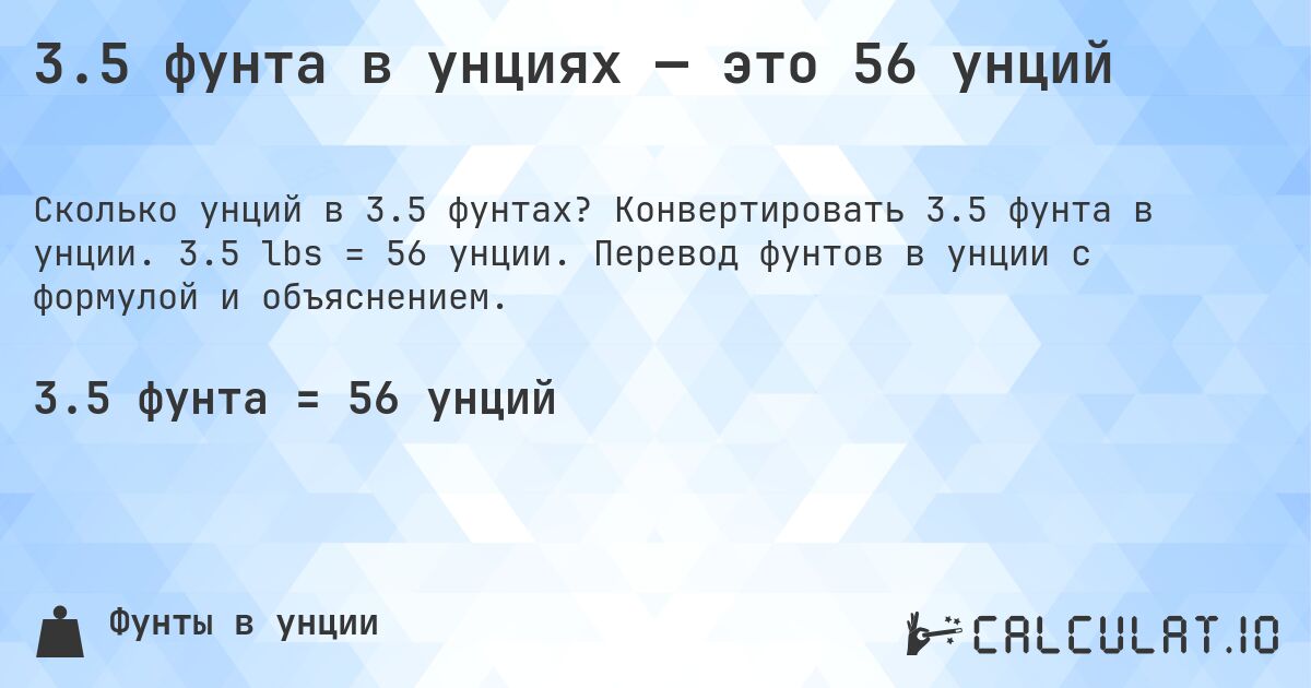 3.5 фунта в унциях — это 56 унций. Конвертировать 3.5 фунта в унции. 3.5 lbs = 56 унции. Перевод фунтов в унции с формулой и объяснением.