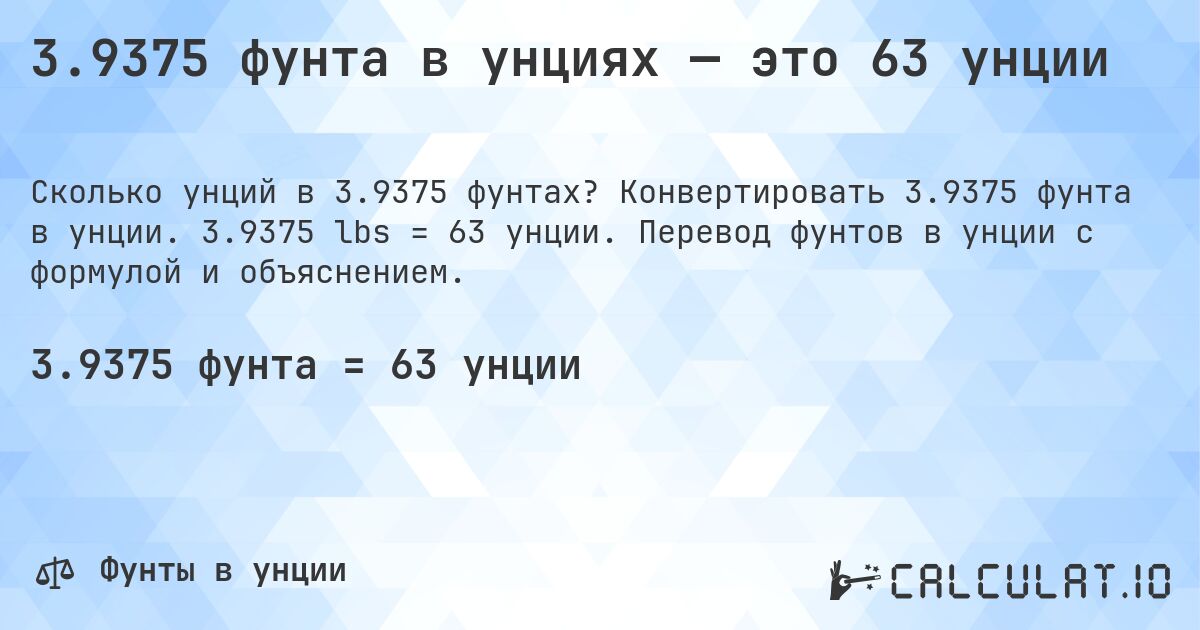 3.9375 фунта в унциях — это 63 унции. Конвертировать 3.9375 фунта в унции. 3.9375 lbs = 63 унции. Перевод фунтов в унции с формулой и объяснением.