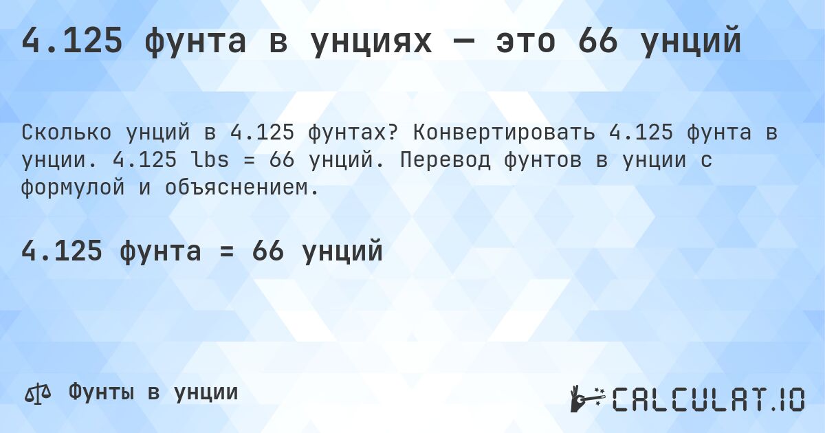 4.125 фунта в унциях — это 66 унций. Конвертировать 4.125 фунта в унции. 4.125 lbs = 66 унций. Перевод фунтов в унции с формулой и объяснением.